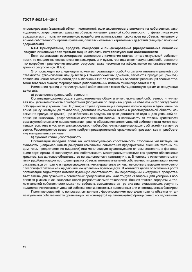 Страница 16 ГОСТ Р 56273.4-2016
