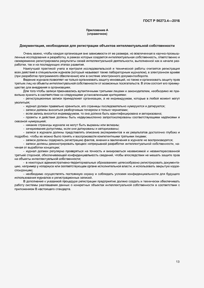 Страница 17 ГОСТ Р 56273.4-2016