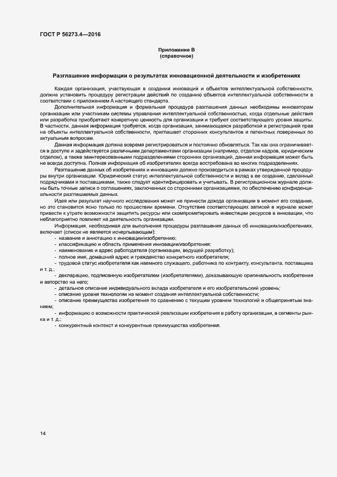 Страница 18 ГОСТ Р 56273.4-2016