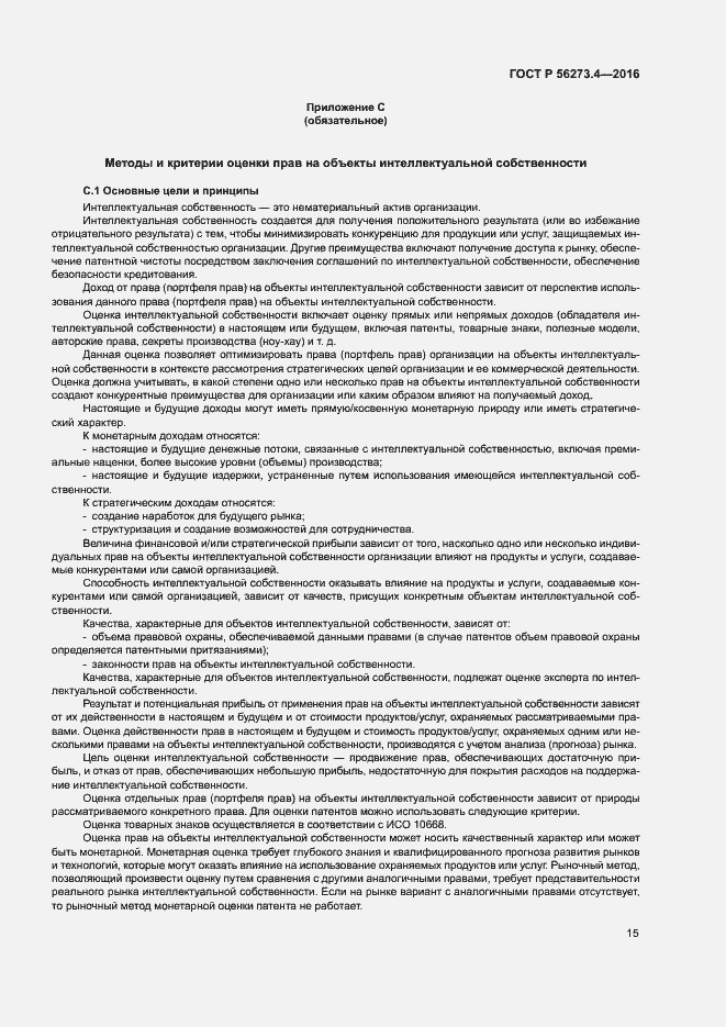 Страница 19 ГОСТ Р 56273.4-2016