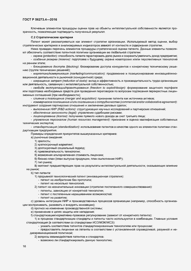 Страница 20 ГОСТ Р 56273.4-2016
