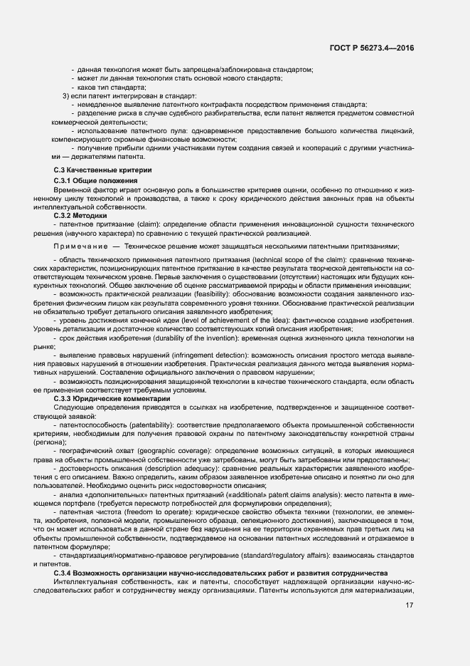 Страница 21 ГОСТ Р 56273.4-2016