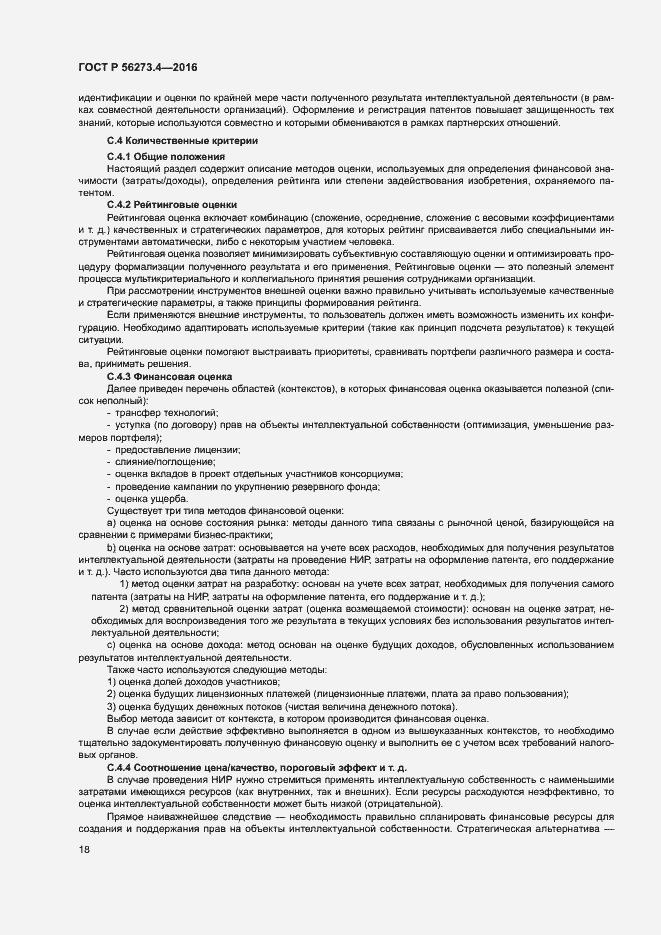 Страница 22 ГОСТ Р 56273.4-2016