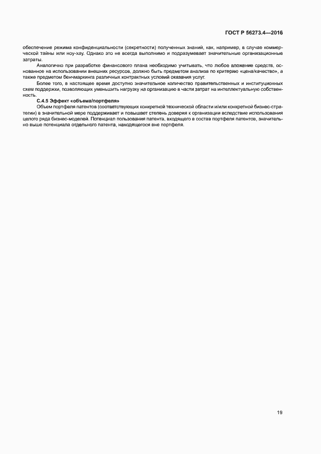 Страница 23 ГОСТ Р 56273.4-2016