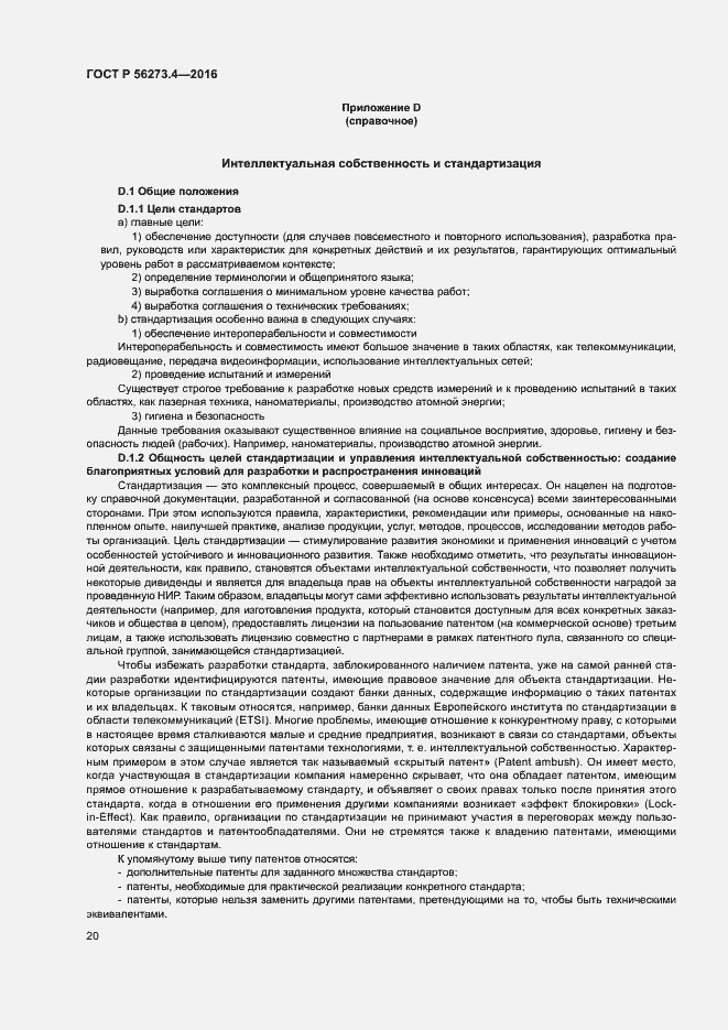 Страница 24 ГОСТ Р 56273.4-2016