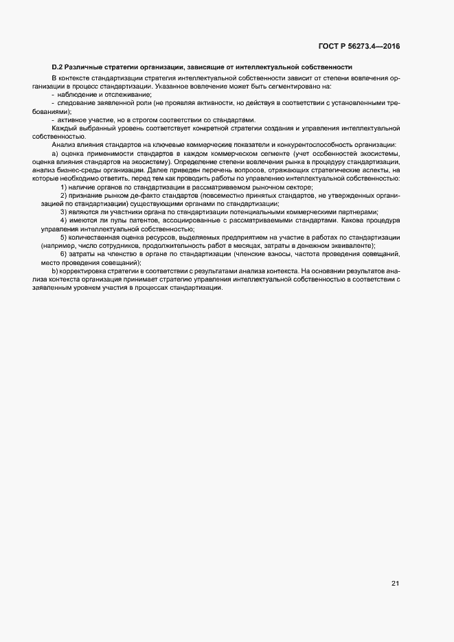 Страница 25 ГОСТ Р 56273.4-2016