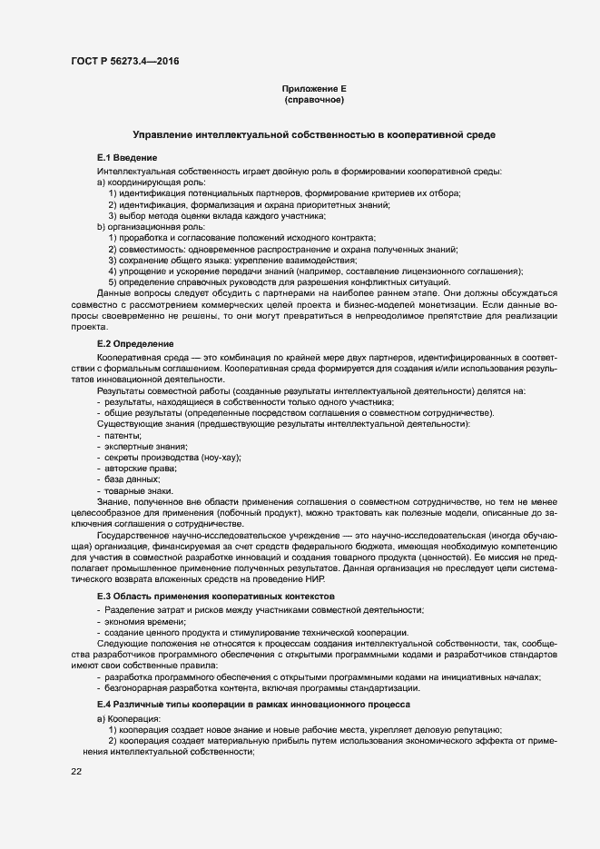 Страница 26 ГОСТ Р 56273.4-2016