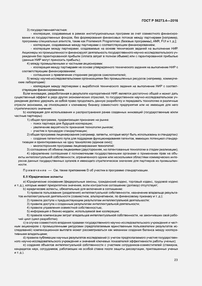 Страница 27 ГОСТ Р 56273.4-2016