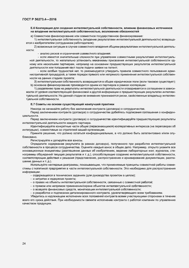 Страница 28 ГОСТ Р 56273.4-2016