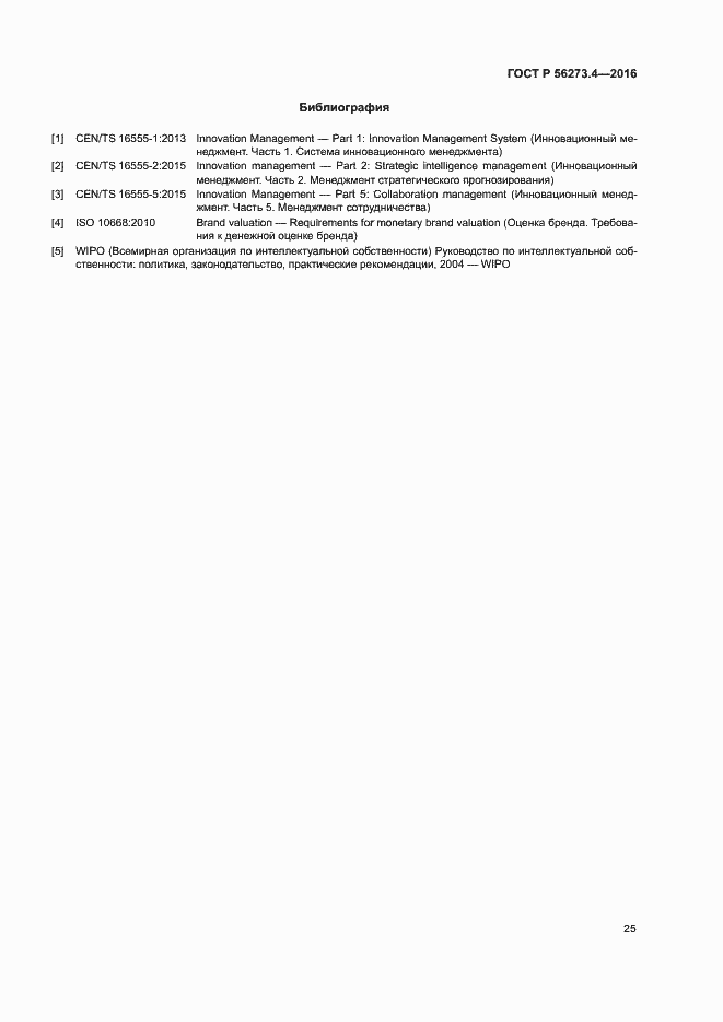 Страница 29 ГОСТ Р 56273.4-2016