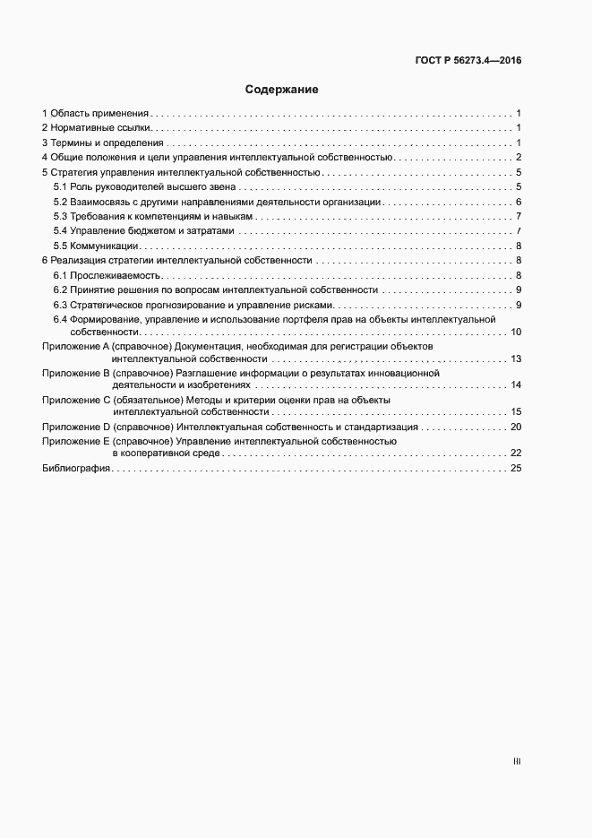 Страница 3 ГОСТ Р 56273.4-2016