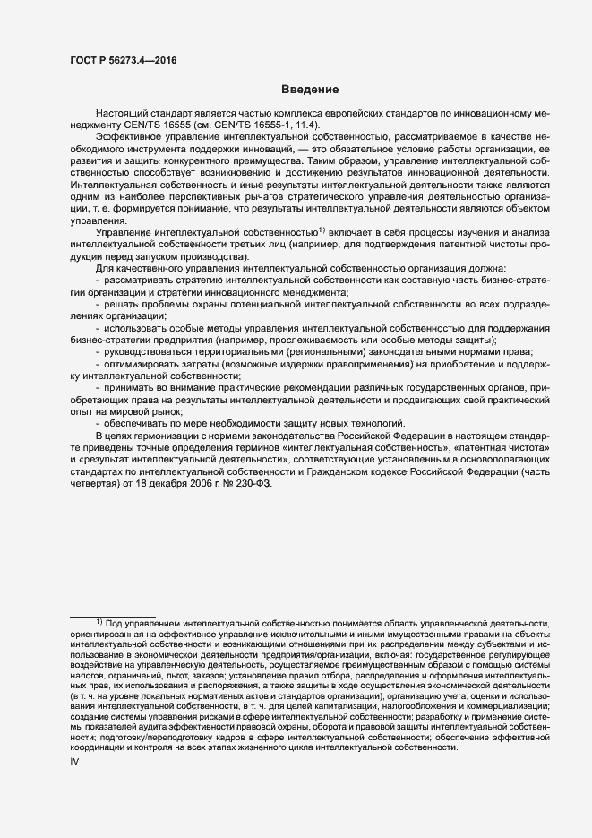 Страница 4 ГОСТ Р 56273.4-2016