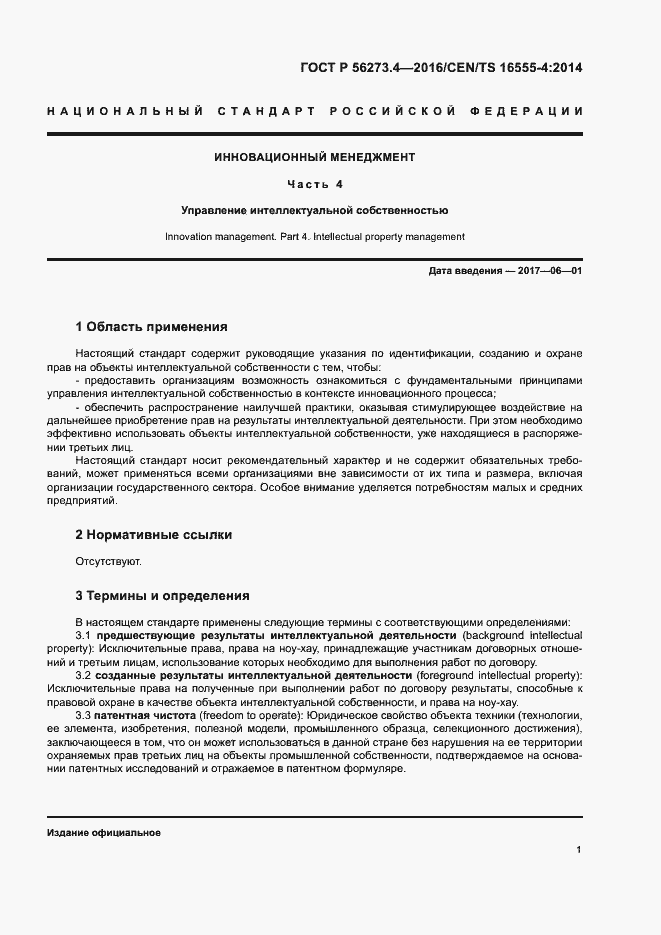 Страница 5 ГОСТ Р 56273.4-2016