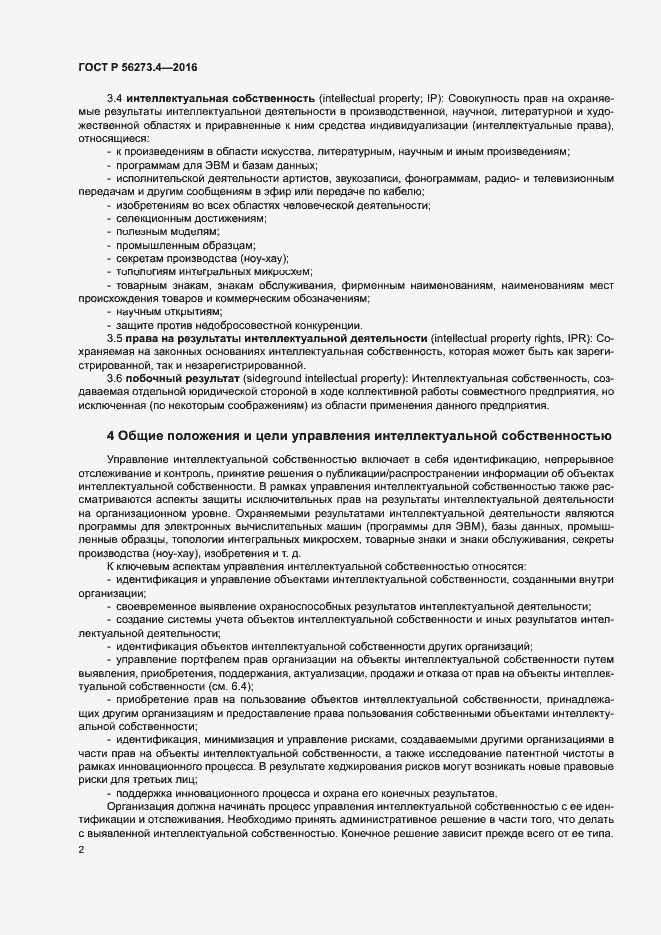 Страница 6 ГОСТ Р 56273.4-2016