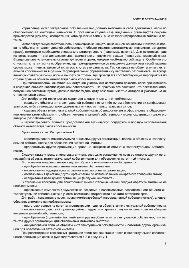 Страница 7 ГОСТ Р 56273.4-2016