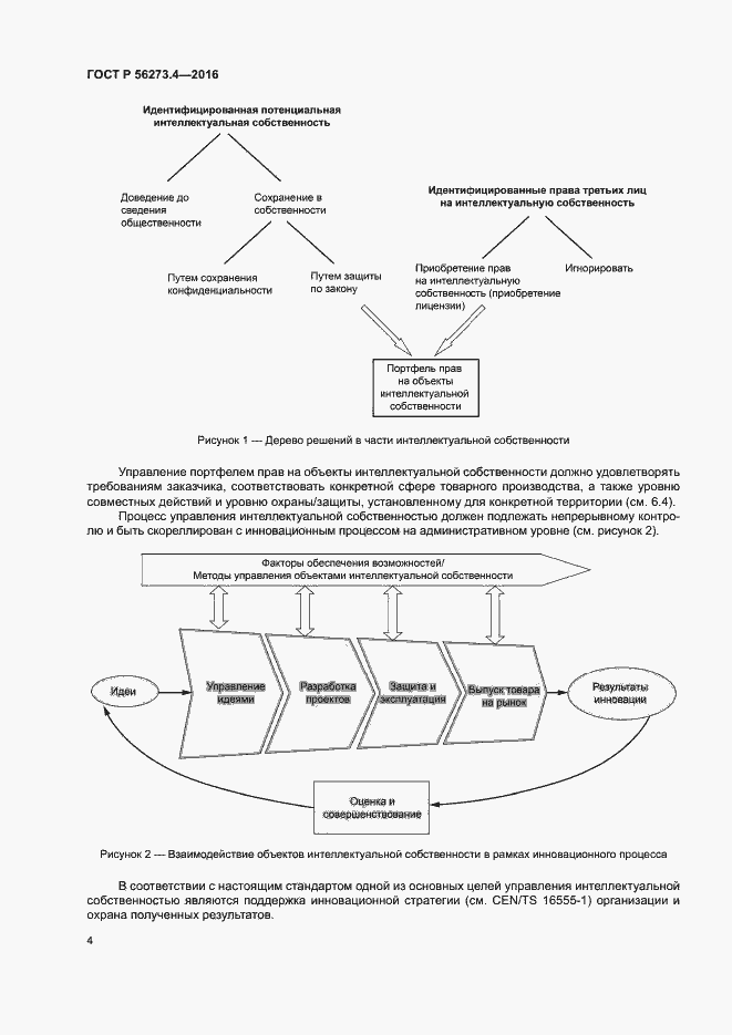 Страница 8 ГОСТ Р 56273.4-2016