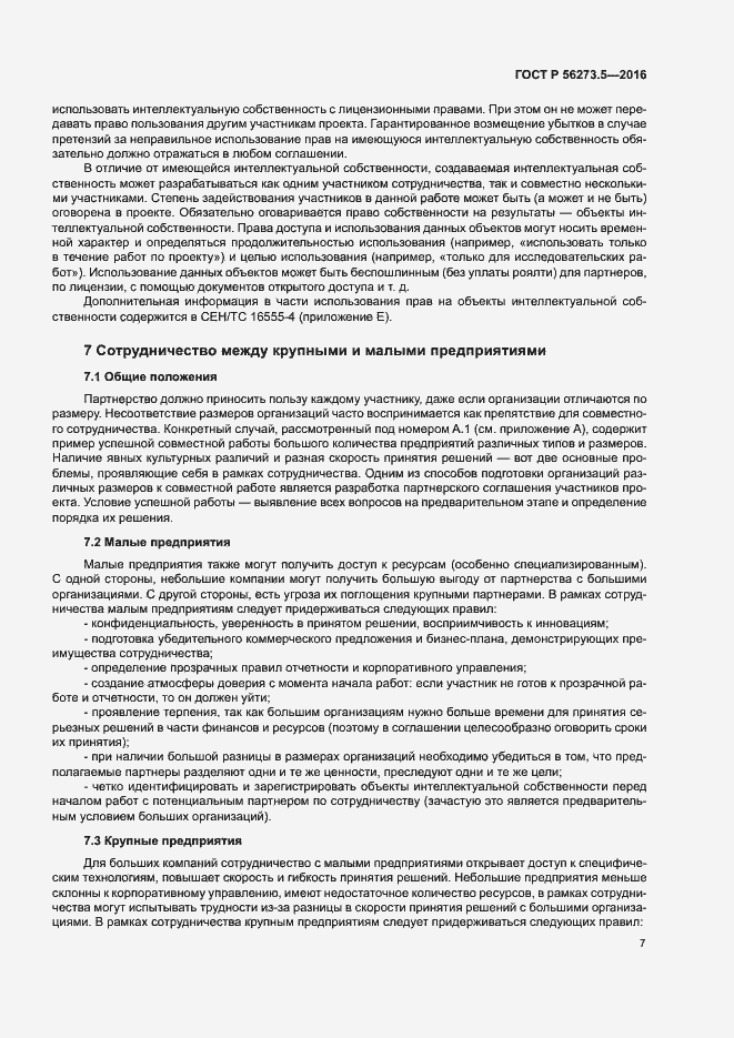 Страница 11 ГОСТ Р 56273.5-2016