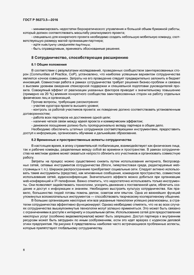 Страница 12 ГОСТ Р 56273.5-2016