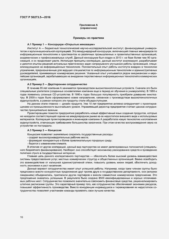 Страница 14 ГОСТ Р 56273.5-2016