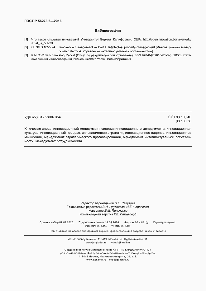 Страница 16 ГОСТ Р 56273.5-2016