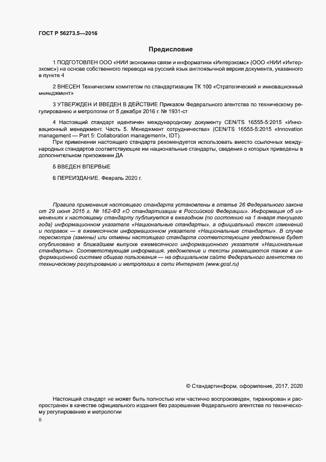 Страница 2 ГОСТ Р 56273.5-2016