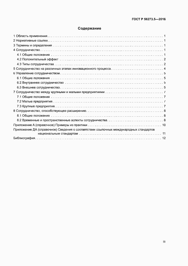 Страница 3 ГОСТ Р 56273.5-2016