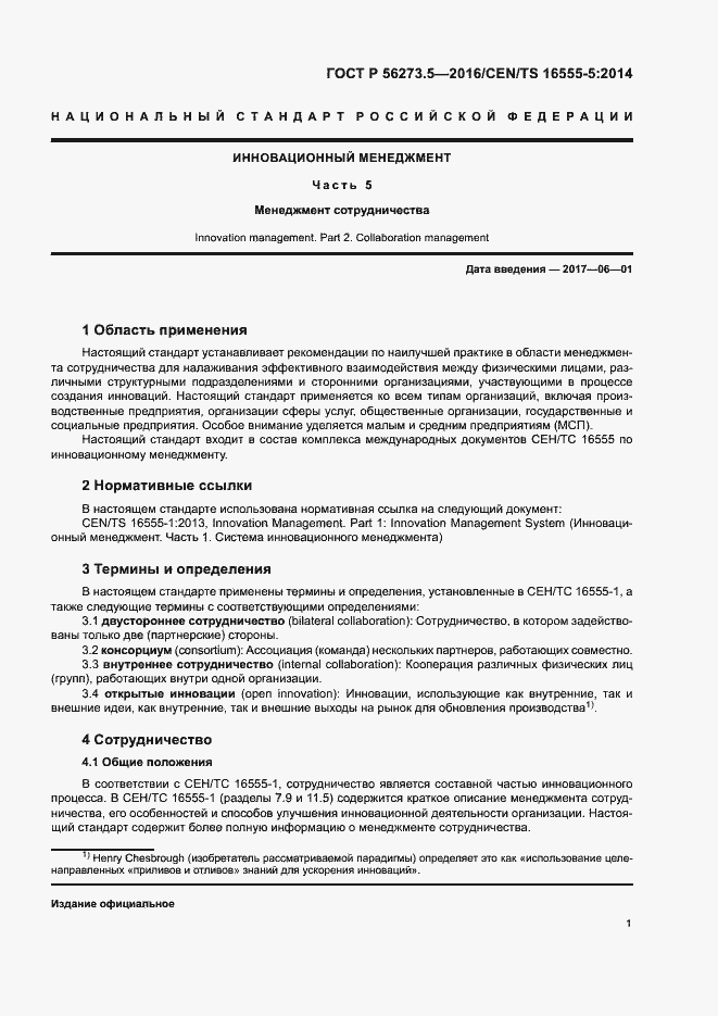 Страница 5 ГОСТ Р 56273.5-2016