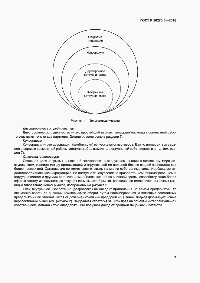 Страница 7 ГОСТ Р 56273.5-2016