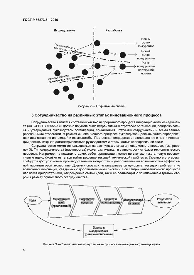 Страница 8 ГОСТ Р 56273.5-2016