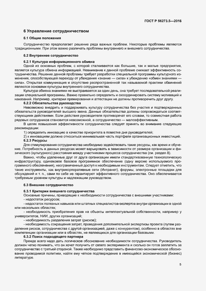 Страница 9 ГОСТ Р 56273.5-2016