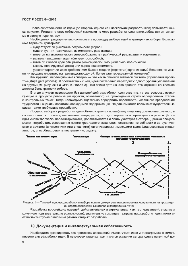 Страница 10 ГОСТ Р 56273.6-2016