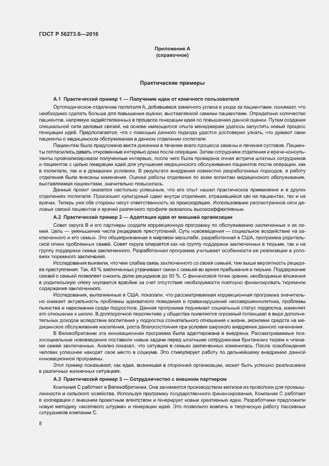 Страница 12 ГОСТ Р 56273.6-2016