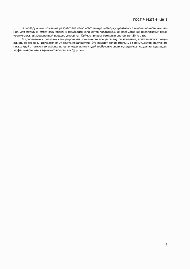 Страница 13 ГОСТ Р 56273.6-2016