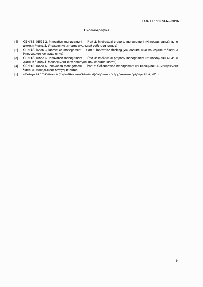 Страница 15 ГОСТ Р 56273.6-2016