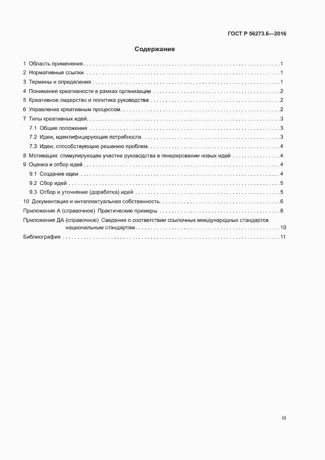 Страница 3 ГОСТ Р 56273.6-2016