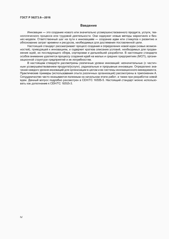 Страница 4 ГОСТ Р 56273.6-2016