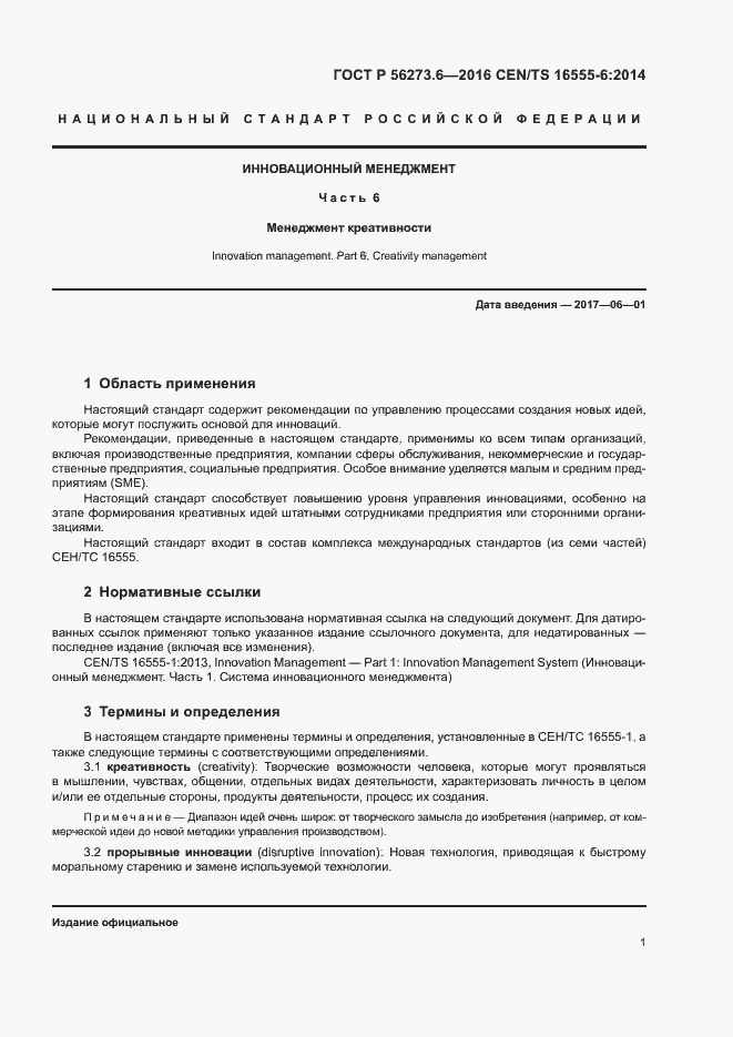 Страница 5 ГОСТ Р 56273.6-2016