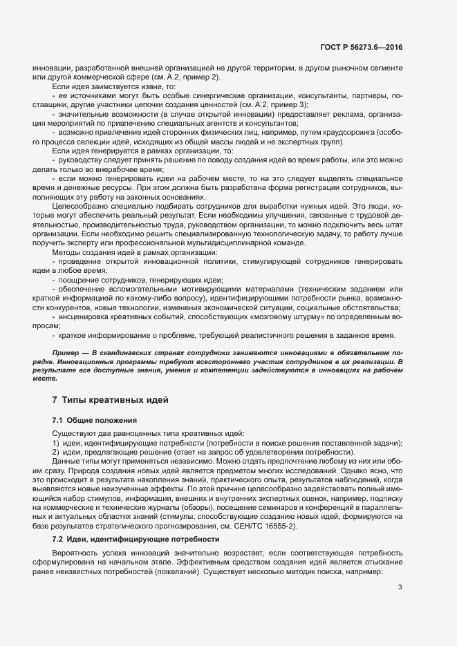 Страница 7 ГОСТ Р 56273.6-2016
