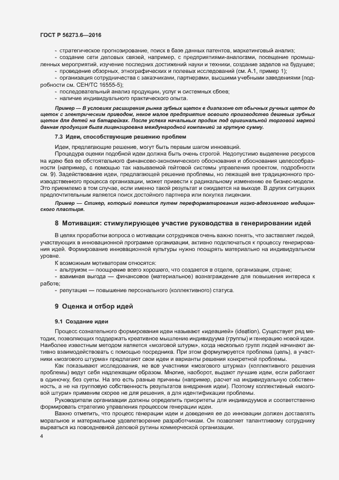 Страница 8 ГОСТ Р 56273.6-2016