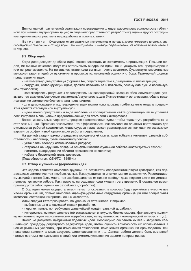 Страница 9 ГОСТ Р 56273.6-2016