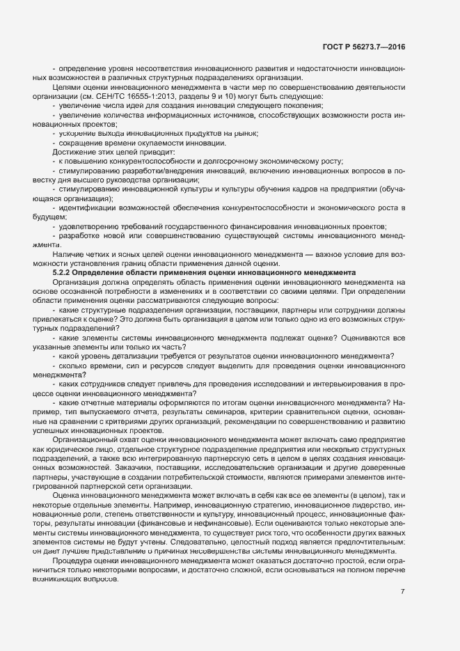 Страница 12 ГОСТ Р 56273.7-2016
