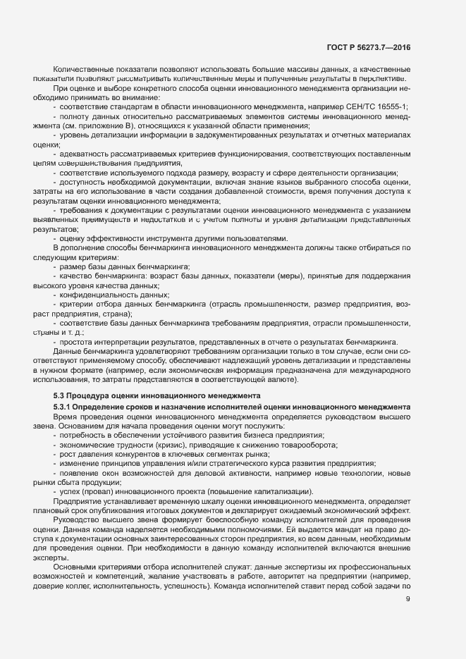 Страница 14 ГОСТ Р 56273.7-2016