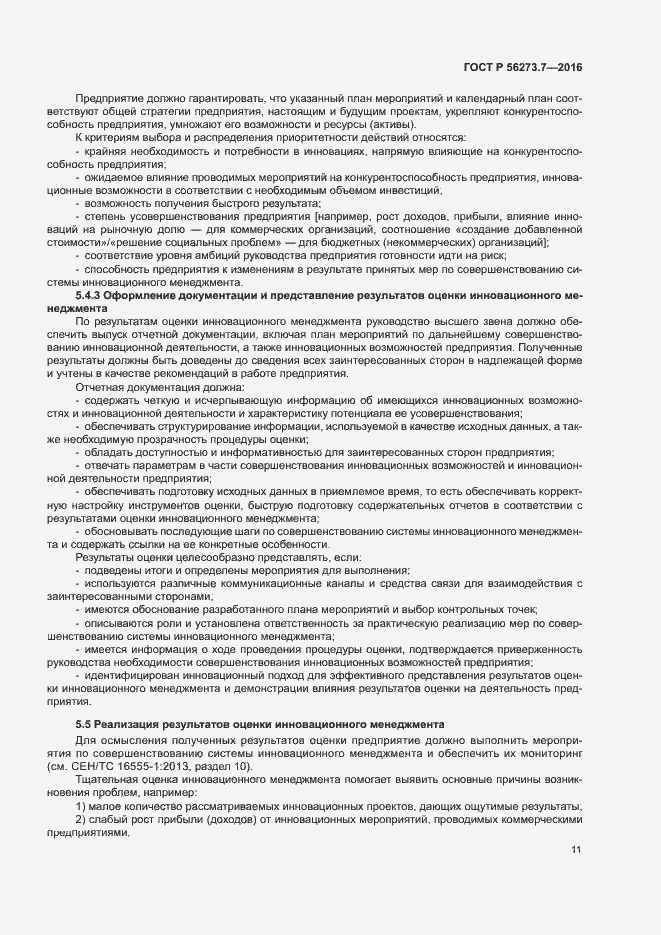 Страница 16 ГОСТ Р 56273.7-2016