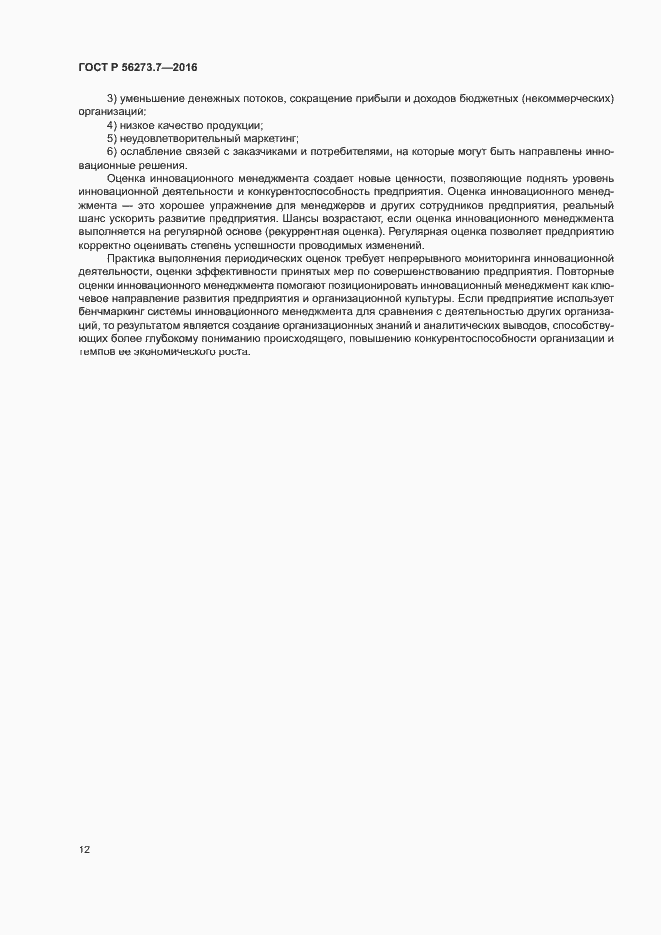 Страница 17 ГОСТ Р 56273.7-2016