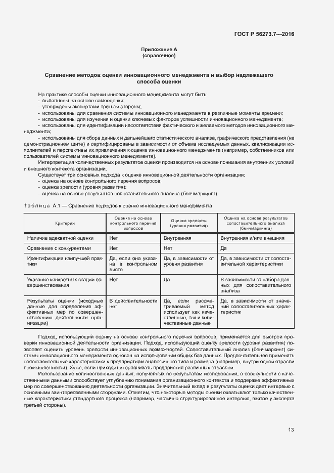 Страница 18 ГОСТ Р 56273.7-2016