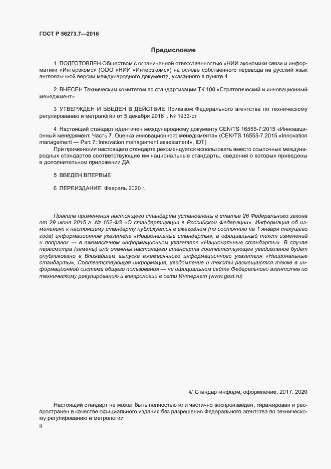 Страница 2 ГОСТ Р 56273.7-2016