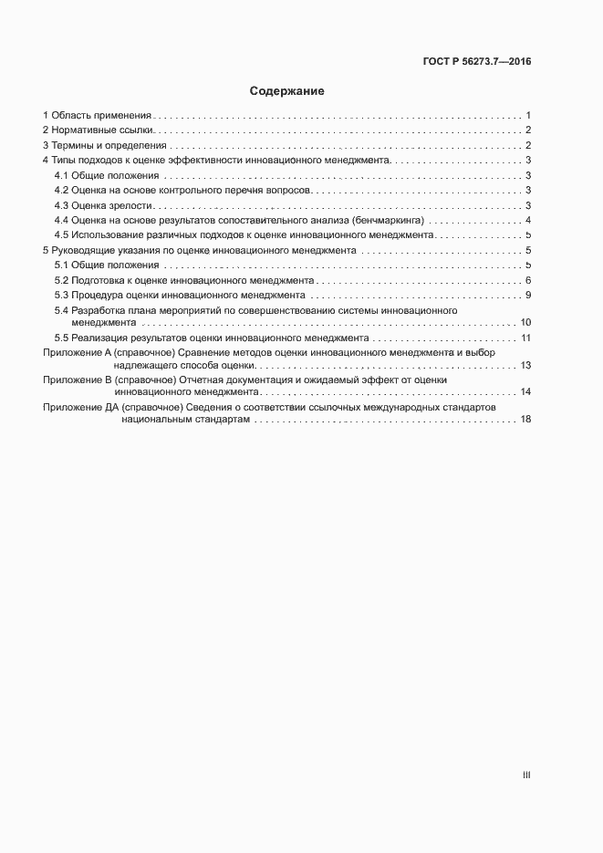 Страница 3 ГОСТ Р 56273.7-2016