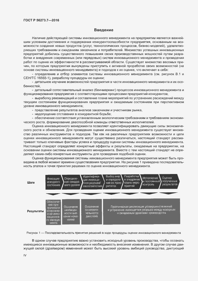 Страница 4 ГОСТ Р 56273.7-2016