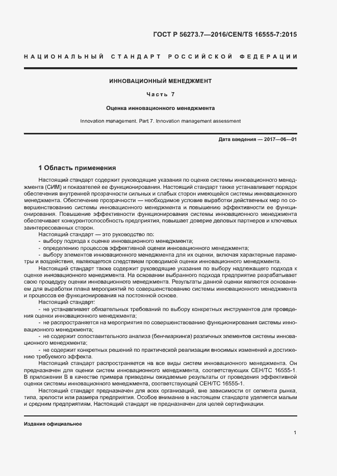 Страница 6 ГОСТ Р 56273.7-2016