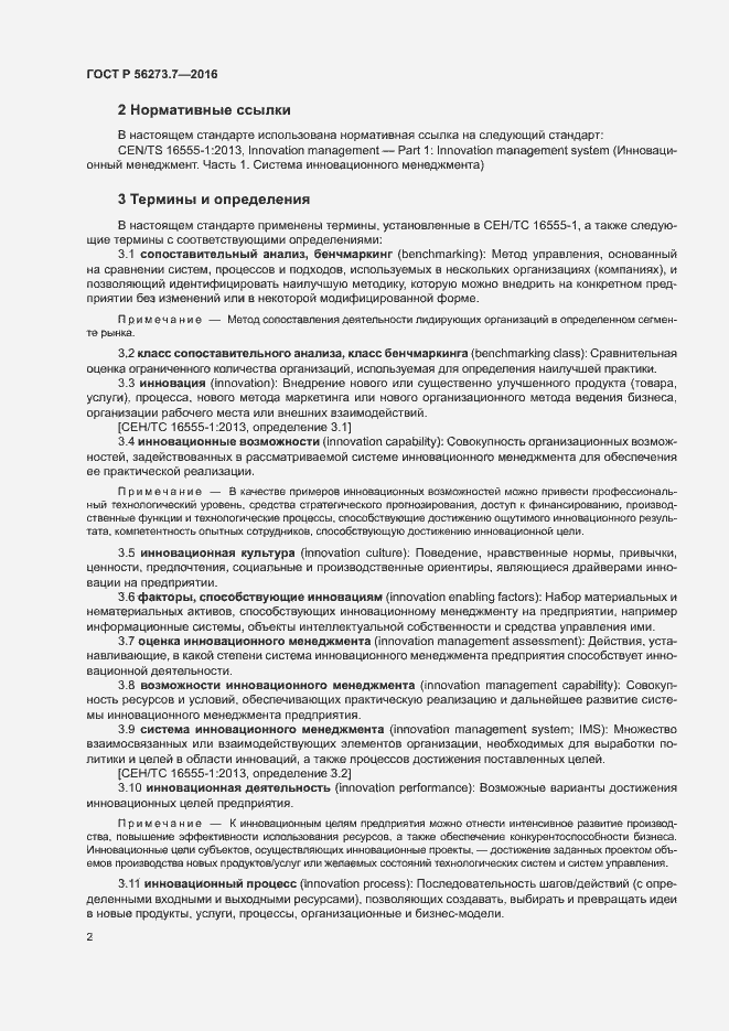 Страница 7 ГОСТ Р 56273.7-2016
